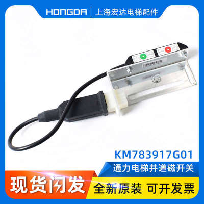 通力井道NTS磁开关KM783917G01/G02/KM806486G01/G02减速感应器