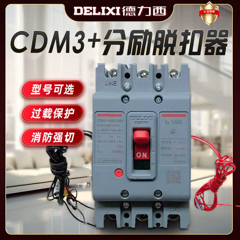 德力西CDM3 3310/3340/4310分励脱扣消防强切辅助断路器开关3P/4P