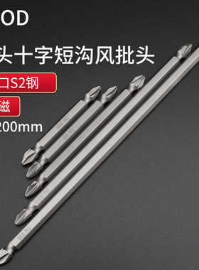 GOOD6.35短沟风批头SSH1/4*65*2# 螺丝刀双头十字批嘴进口带磁100