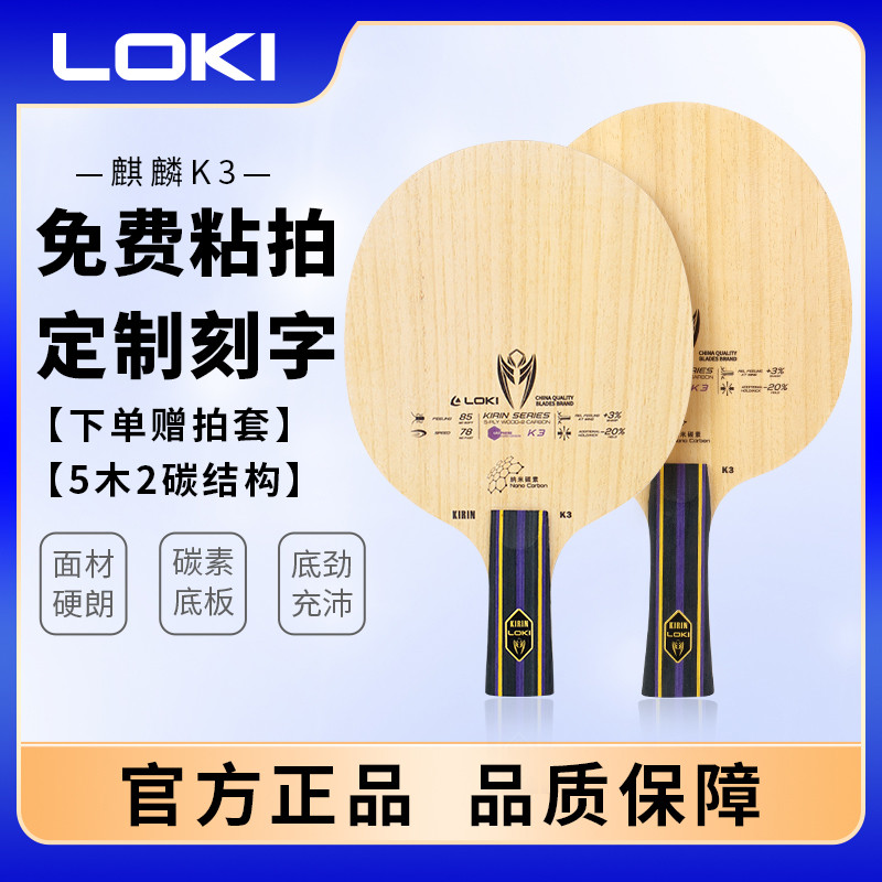 Loki雷神乒乓球拍底板DIY麒麟K3五层实木2层碳素快攻型横拍初学者图片
