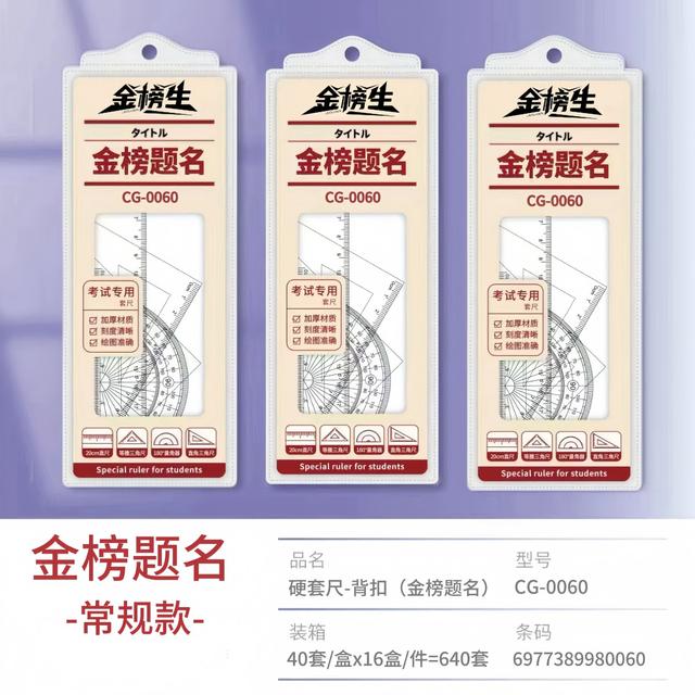 金榜生硬尺5套+软尺5套   图案随机发