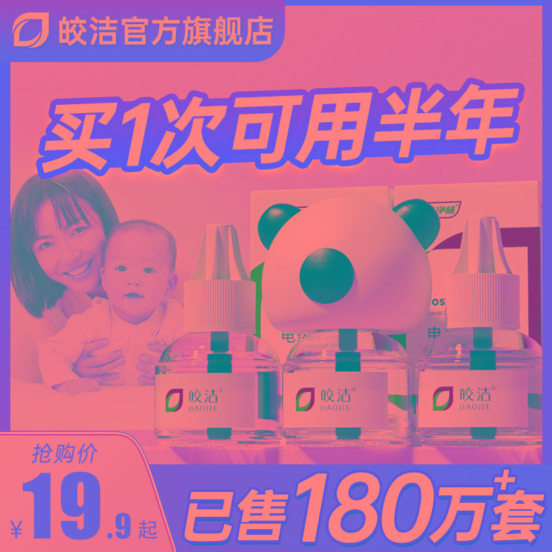 皎洁电热电蚊香液补充驱蚊水灭蚊家用非毒器插电式味婴儿孕妇