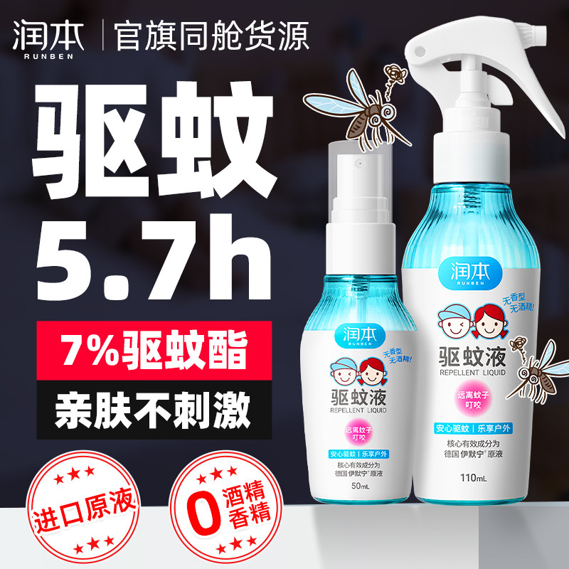 润本驱蚊液驱蚊喷雾儿童宝宝非婴儿户外专用防蚊液驱蚊水可上飞机