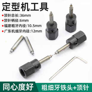 宝石定型机顶针头顶针夹头水磨机木珠圆珠夹头顶针福建机粗牙铁头