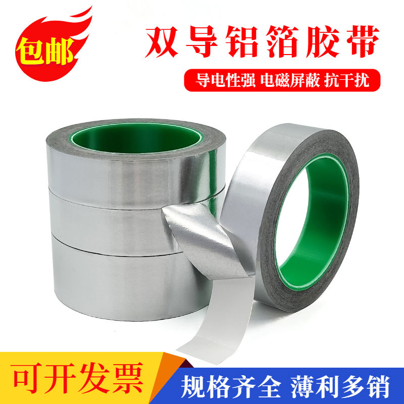 双导铝箔胶带纯铝自粘维修电子产电磁屏蔽信号防干扰散热锡箔纸