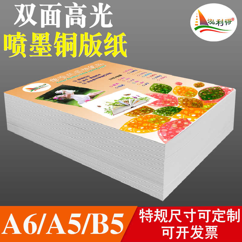 200g高光铜版纸A5喷墨打印宣传单海报A6彩喷照片纸B5双面高光相纸