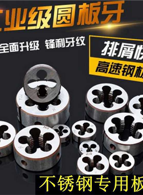 不锈钢专用圆板牙 M1M2M4M5M6-M42高速钢 丝锥元板牙 细牙齐全