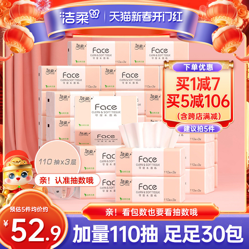 洁柔纸巾可湿水抽纸面巾纸3层家用整箱实惠装餐巾纸30包卫生纸