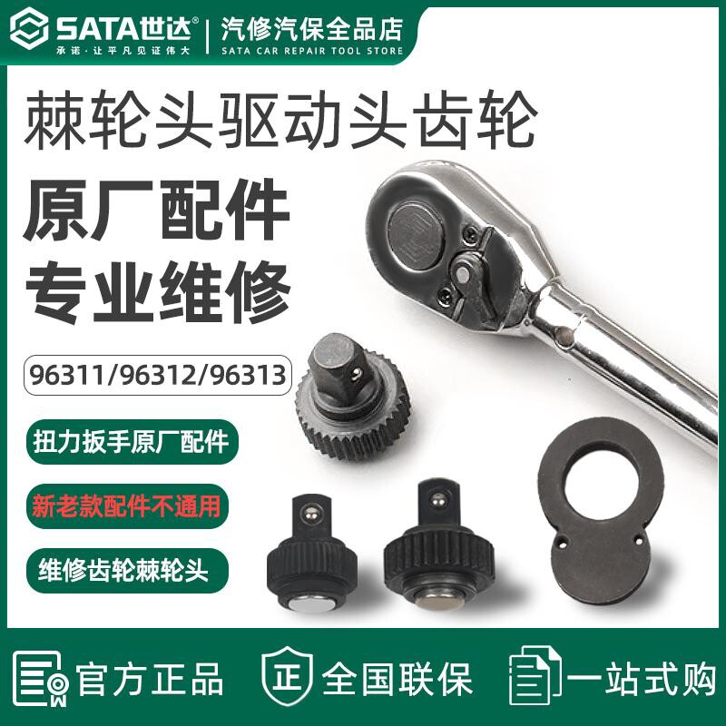 世达扭力扳手齿轮96311 96312 96313棘轮头驱动头原厂配件96411图片