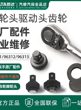 世达扭力扳手齿轮96311 96312 96313棘轮头驱动头原厂配件96411