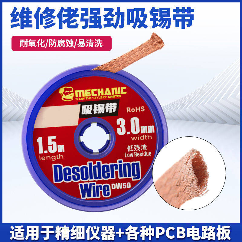 维修佬强劲吸锡带手机主板拆锡清洁除锡带焊锡丝吸取线吸锡线DW50