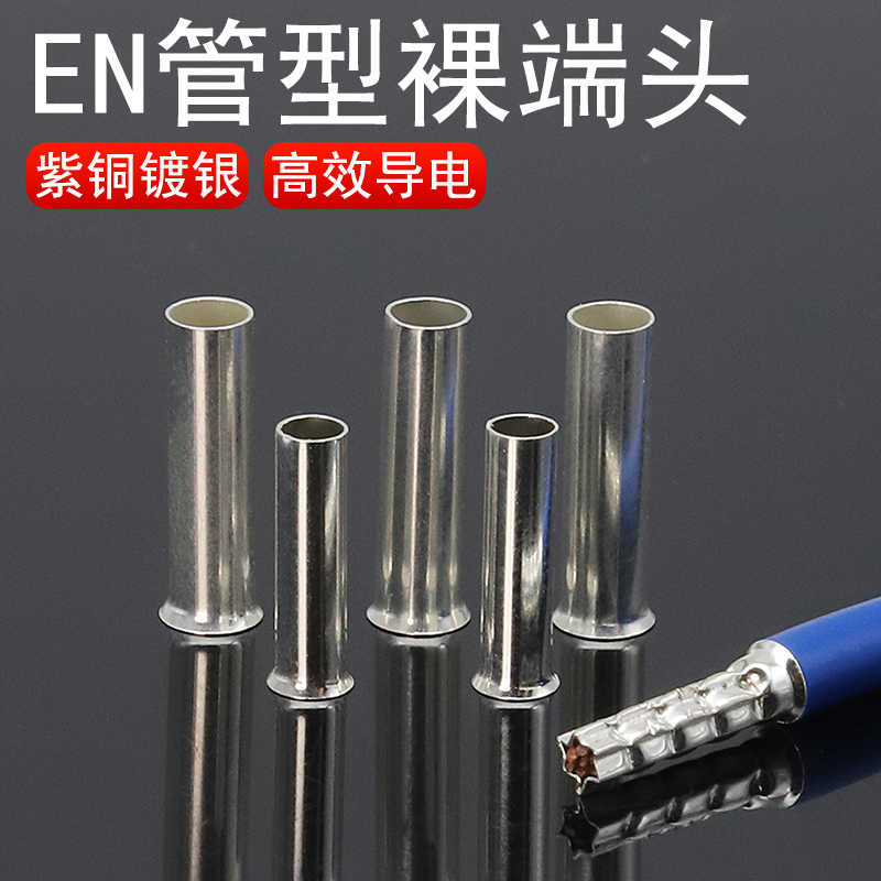 EN管型裸接线端子裸端头欧规套管冷压端头插针线鼻子铜鼻子接线头