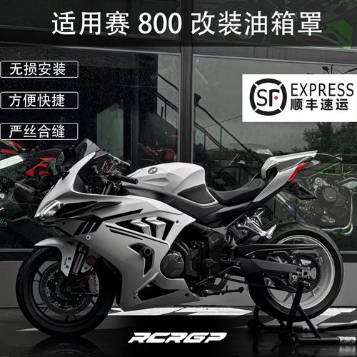 RCR改装钱江QJ赛800/赛600RS油箱罩 升高油箱提升战斗姿态造型