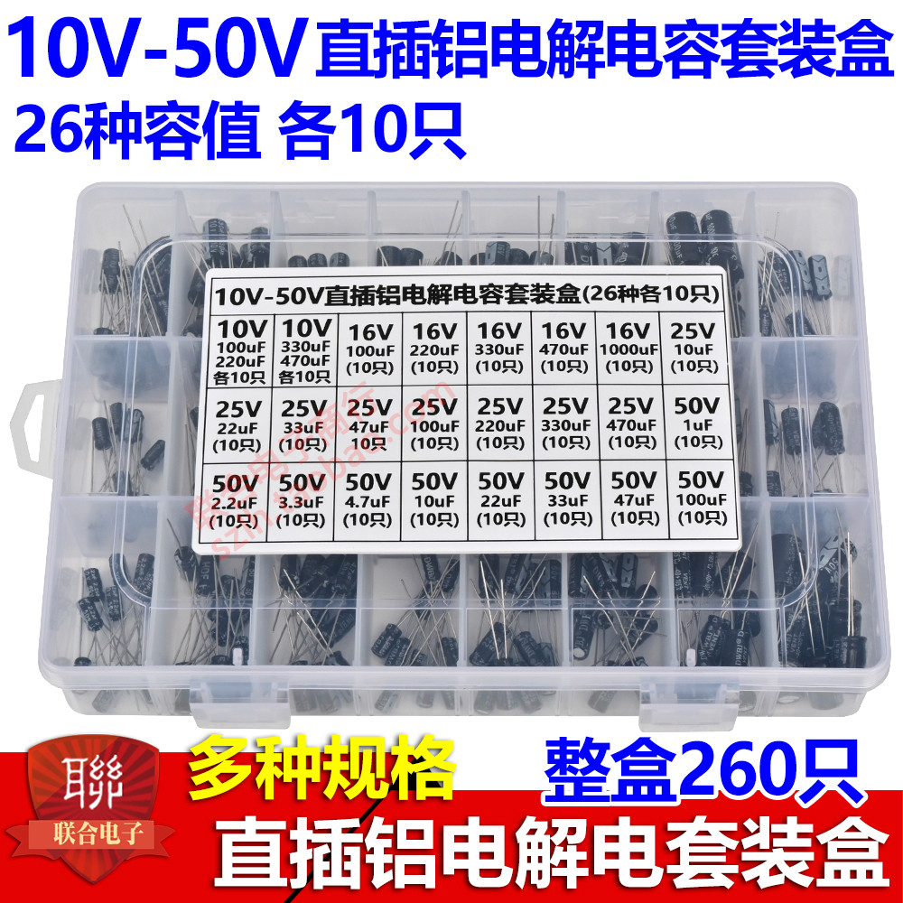 常用26种容值电解电容盒混装包共260只1uF-1000uF直插贴片16V-50V