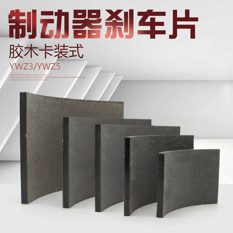 电力液压制动器刹车瓦片卡装式胶木摩擦片YWZ3/YWZ5制动器胶