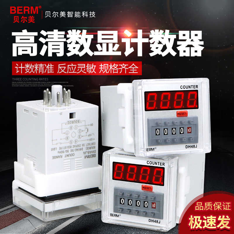 贝尔美计数器高精度可调速度智能计数 数显电子计数继电器DH48J
