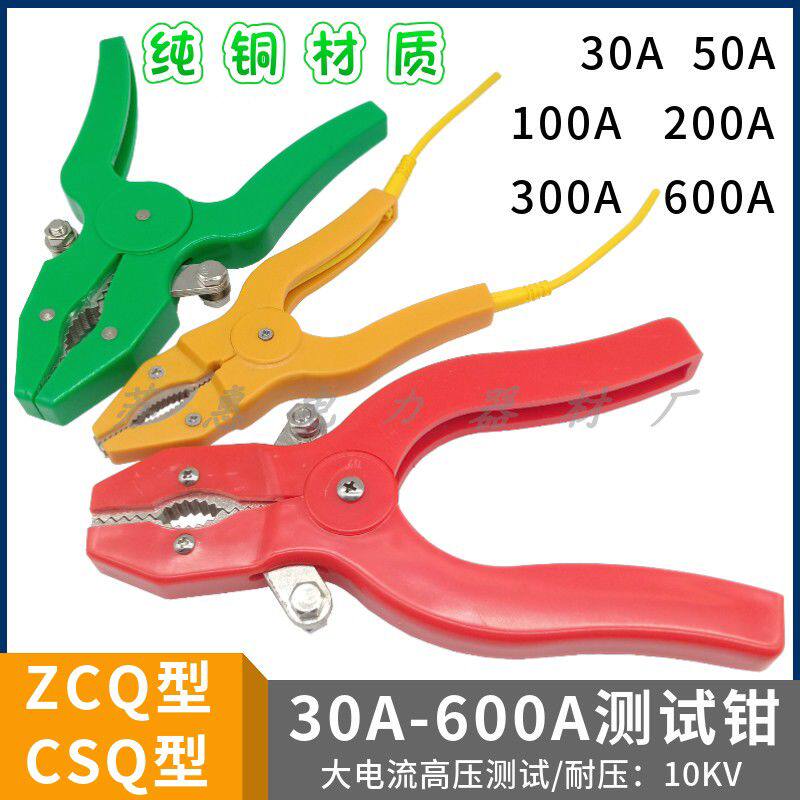 ZCQ型钳30A50A100A电力测试钳专用测试鳄鱼夹子电流高压开关试验