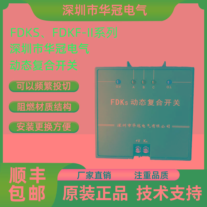 纯铜深圳市华冠电气动态复合开关FDKS FDK-S60 S80 FDKS-II FDKF