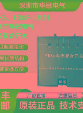 深圳市华冠电气动态复合开关FDKS FDK-S60 S80 FDKS-II FDKF
