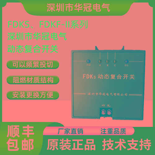 深圳市华冠电气动态复合开关FDKS FDK-S60 S80 FDKS-II FDKF