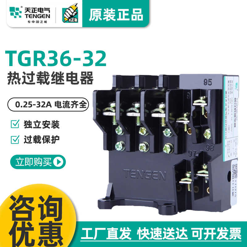 天正电气热过载继电器TGR36-32A 热保护器配套TGC1