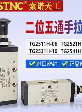 STNC索诺天工二位五通手拉阀TG2521H-08/2531H-10/2511H-06手动阀