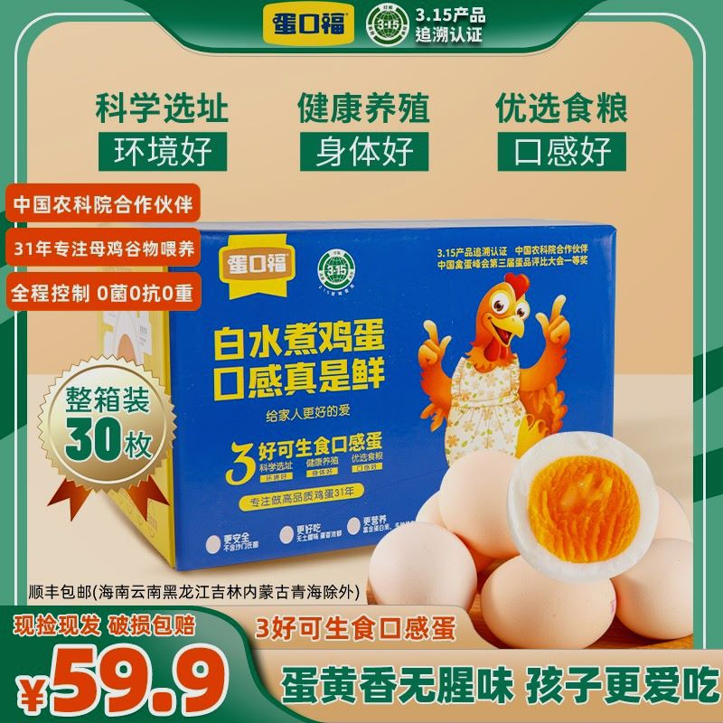 【31年老品牌】3.15认证蛋口福3好可生食无菌无抗健康鸡蛋30枚/箱