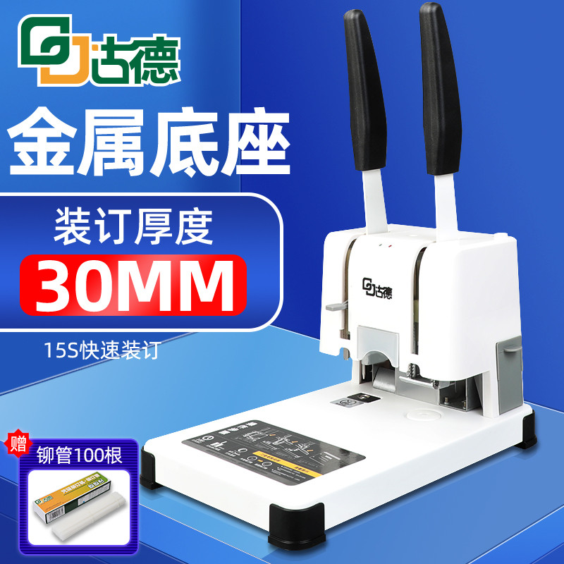 古德装订机30T办公档案胶装机票据财务免装线手动打孔机热熔铆管
