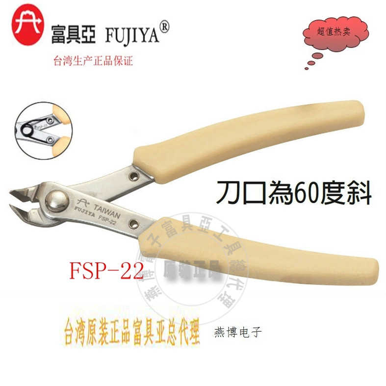 台湾原装富具亚FSP-22不锈钢刀口60度精密电子斜口钳fujiya5寸