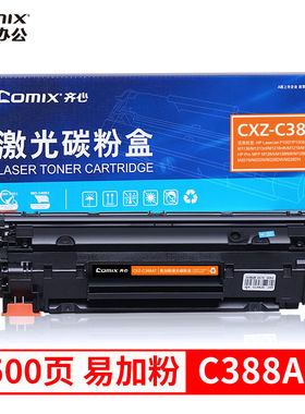 齐心CXPT-C388A 易加粉激光碳粉盒激光碳粉惠普适用 P1007/M1136