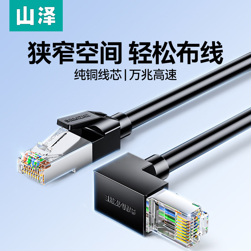 山泽弯头网线90度直角超六类6万兆家用千兆水晶头L型纯铜路由器线
