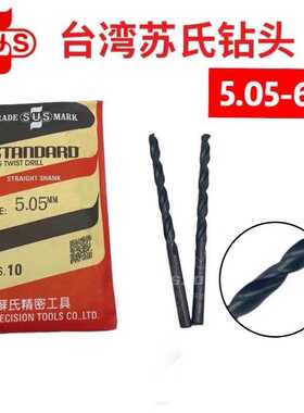 【原装正】台湾苏氏钻头麻花钻 6.75 5.05 5.15 5.25 5.35 5.45