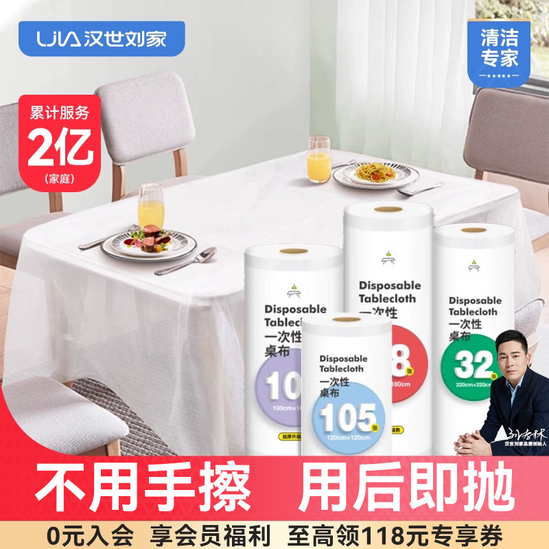 汉世刘家一次性桌布长方形加厚pe防水防油家用轻奢圆桌餐布台布正