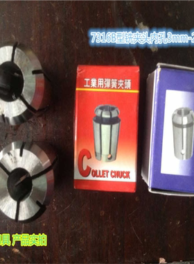 铣床夹头 弹簧夹头 铣夹子  J7316A型 J7316B型 筒夹夹咀3mm-20