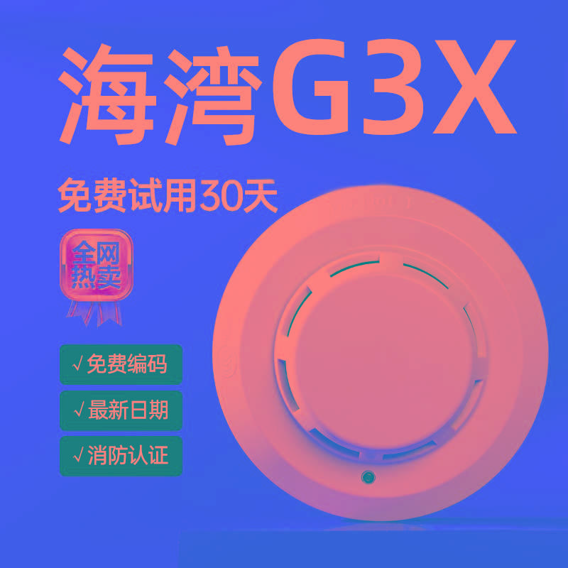 海湾烟感探测器JTY-GD-G3X/G5T点型光电感烟雾报警器火灾感应用