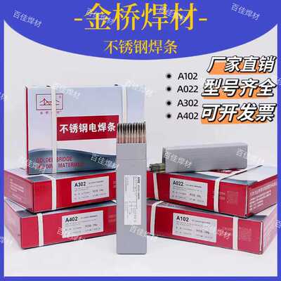 金桥不锈钢焊条 A102 .A302 A402 A002 A022 A312