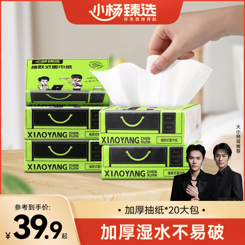 小杨臻选纸巾抽纸整箱厕所家用实惠装加厚大包抽取式餐巾纸卫生纸