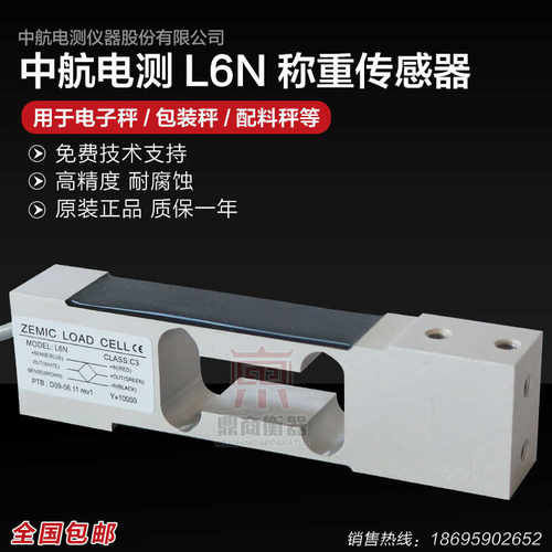 ZEMIC中航电测L6N称重传感器3kg-100kg适用于电子天平等设备