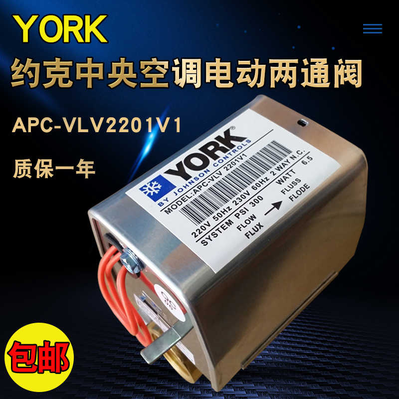 约克中央空调电磁阀电动二通阀APC-VLV2201V1电磁两通阀DN20 6分