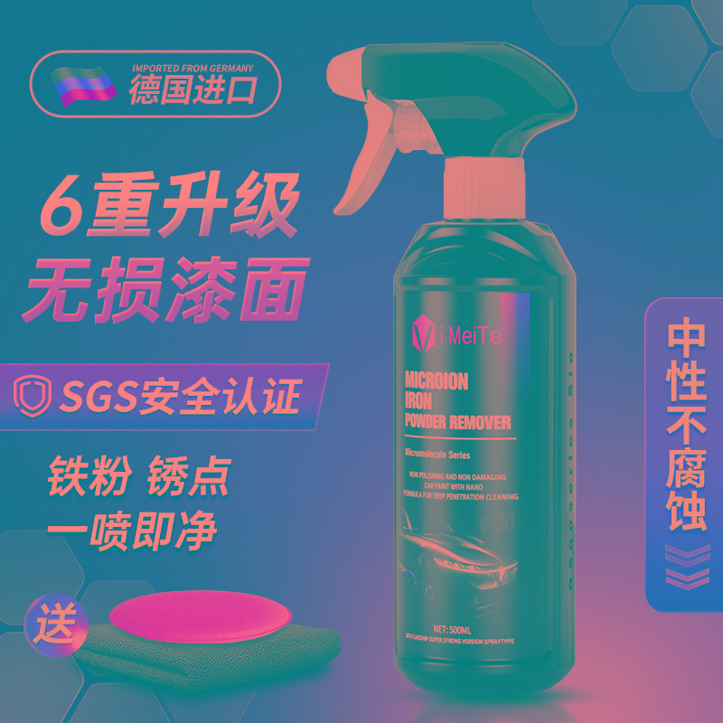 德国铁粉去除剂汽车漆面除锈剂不伤漆铁锈去黄点车漆去污清洁清洗
