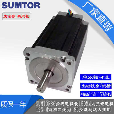 SUMTOR三拓86步进电机150mm长大扭矩12Nm步进马达86HS15060A4JEP