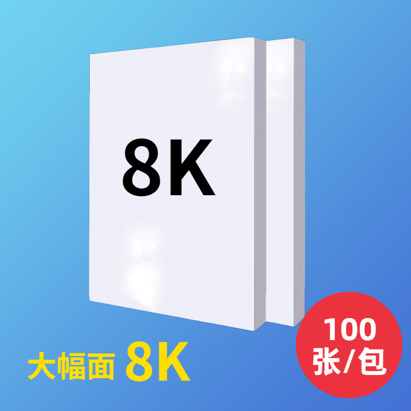 包邮70G 8K纸8K打印纸复印纸手抄报白纸8K试卷纸A4白纸16K草稿纸