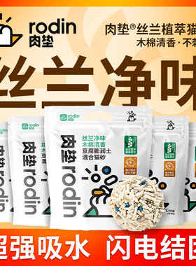 肉垫rodin丝兰除臭猫砂净味混合猫砂豆腐猫砂膨润土结团少尘猫沙