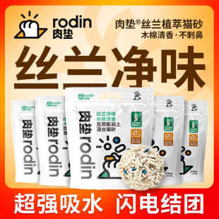 肉垫rodin丝兰除臭猫砂净味混合猫砂豆腐猫砂膨润土结团少尘猫沙