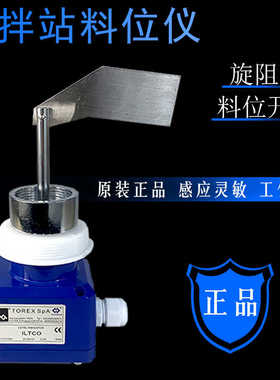 威埃姆TOREXSpA-ILTCO搅拌站阻旋式料位计水泥罐仓阻旋式料位开关
