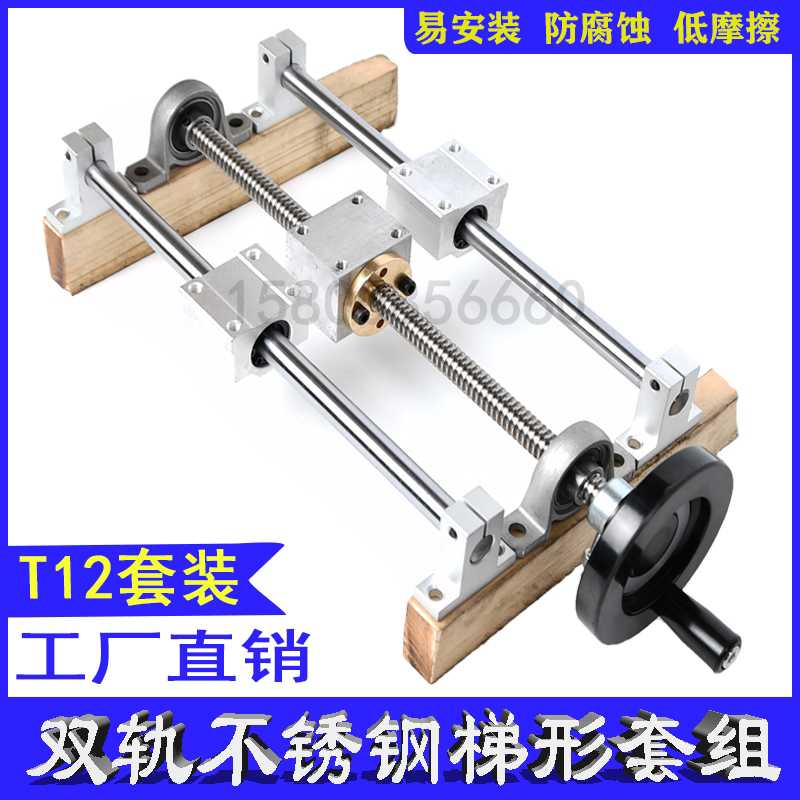 T型丝杆T12手摇滑台双导轨光轴 不锈钢丝杠梯形螺纹 套装直径12MM