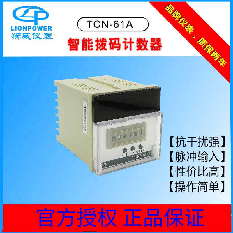 LIONPOWER/狮威TCN-61A TCN-S61A TCN-62ATCN-S62A智能拨码计数器