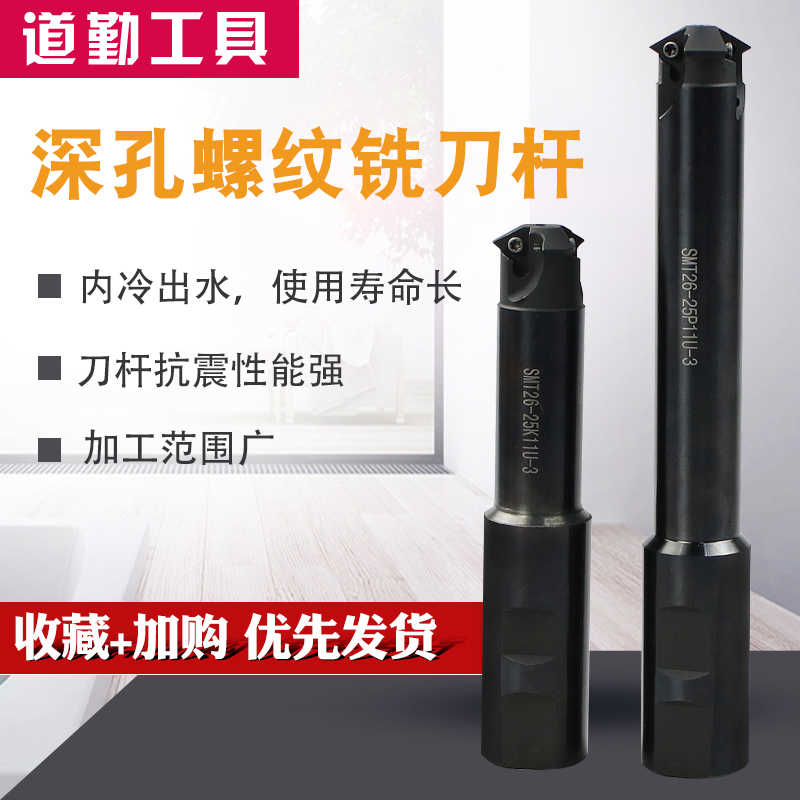 深孔螺纹铣刀 螺纹铣刀杆/SMT21-23-26-31-36-42-M11U-P16U 加工