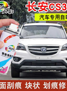 长安CS35珍珠白自喷漆汽车专用闪光冰晶白色汽车漆黑色补漆手喷漆