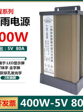 包邮5V400W防雨开关电源5V80A400W走字显示屏LED外露灯冲孔发光字